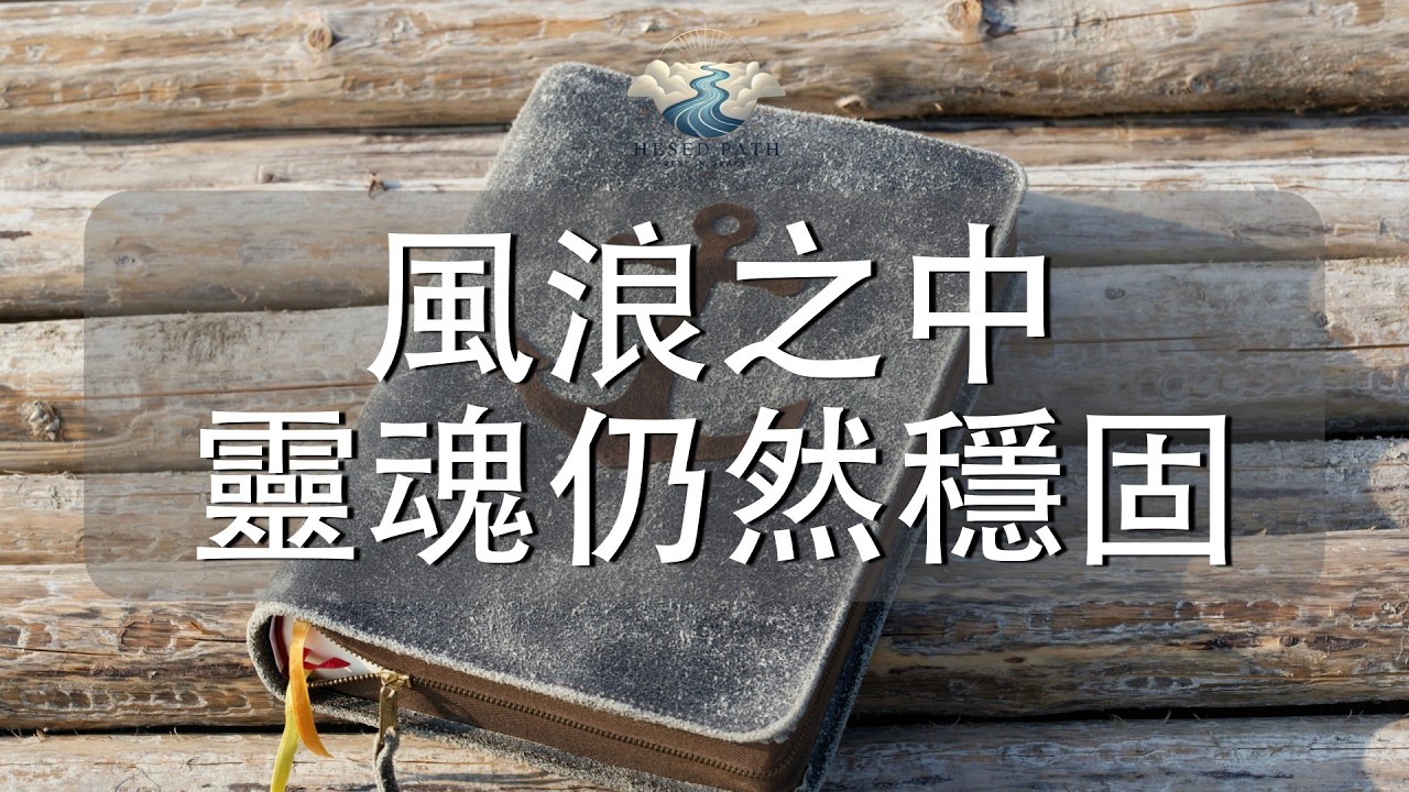 風浪之中，靈魂仍然穩固｜耶穌已經為你進入幔內｜希伯來書 6:19–20｜靈修音樂｜安靜敬拜 & Soaking Worship｜Hesed Path: Rest in Grace