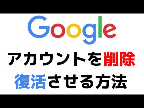 Googleアカウントを削除する方法！消したグーグルアカウントを復元・復活させる方法