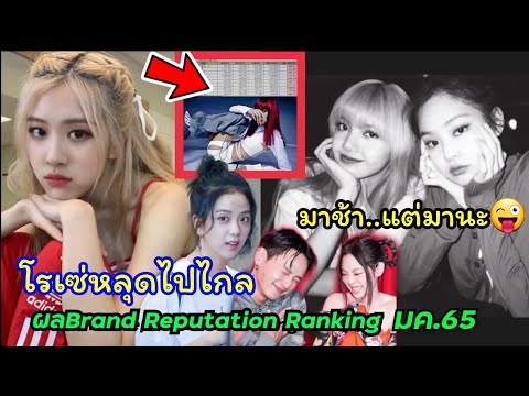 ลิซ่ามาHBD.วันเกิดเจนนี่แล้ว และผลBrand Reputation Ranking มค.65ออกมาก็มีเรื่องให้ประหลาดใจ