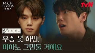 [5화 예고] 비오가 선택한 최후의 방법, 정요와 같은 콩쿠르에 나가 우승하기 #포핸즈