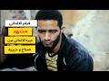 حيره الالماني بين صباح و حبيبه مشهد من فيلم الالماني ارت تمبلت
