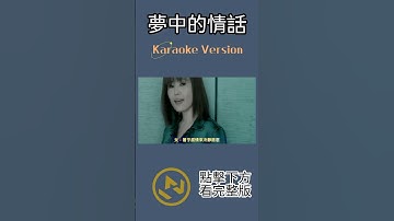 Thumbnail of 夢中的情話 #江蕙 #ktv #伴奏 #ktv伴奏 #ktv伴奏去人聲