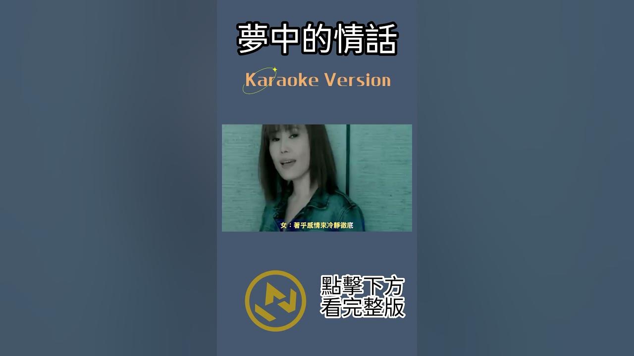夢中的情話 #江蕙 #ktv #伴奏 #ktv伴奏 #ktv伴奏去人聲