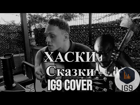 Видео: Хаски - Сказки ( guitar cover)