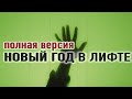 «Новый год в лифте». Мистическая история на ночь.