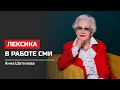 Анна Шатилова. Лексика в работе СМИ