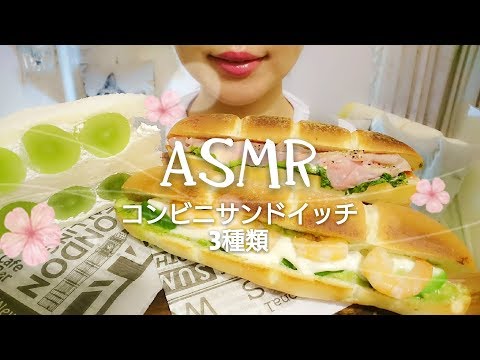 ＃53【ASMR/Eating sounds/飯テロ/咀嚼音】サンドイッチ3種食べる。【Sandwich】