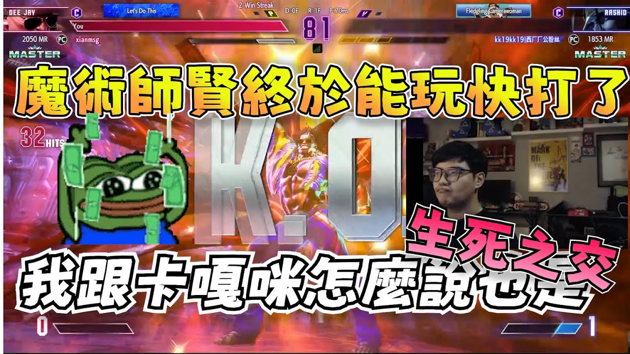 【xianmsg精華】賢發現被假卡嘎咪追隨，表示自己跟卡嘎咪老師是生死之交，賢終於能玩DJ了|快打旋風6|streetfighter6