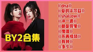 💙BY2性感热舞大秀好身材,蜕变突破“不再懦弱”,这段合集想要循环到天亮~ 【明日之子3】