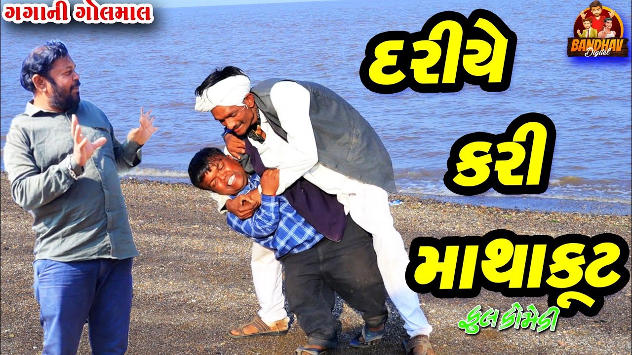 Darye kari mathakut || દરિયે કરી માથાકૂટ || deshi comedy || gujrati comedy || banthav digital ||