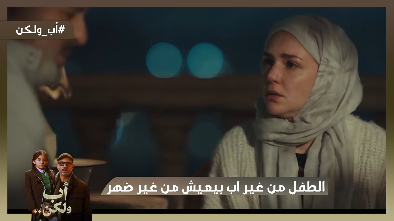 الطفل من غير اب بيعيش من غير ضهر ولا حضن💔😞 #اب_ولكن