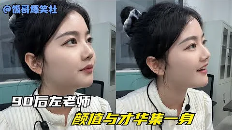 90後初中語文老師，顏值與才華集一身，你願意她當你老師嗎？#笑的打句號，不笑的打問號 - 天天要聞