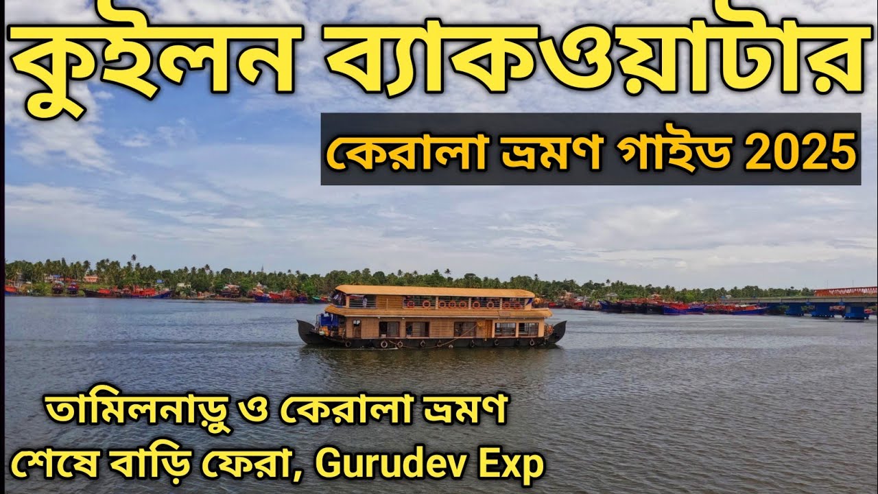 Kerala Kollam Backwaters || কেরালা কুইলন      ব্যাকওয়াটার || Kerala Tour Plan 2025