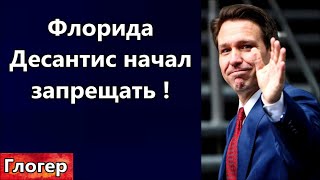 Флорида Десантис Начал Запрещать ! Президент Мексики Шантажирует Сша ! Чёрные У Белых Требуют Деньги