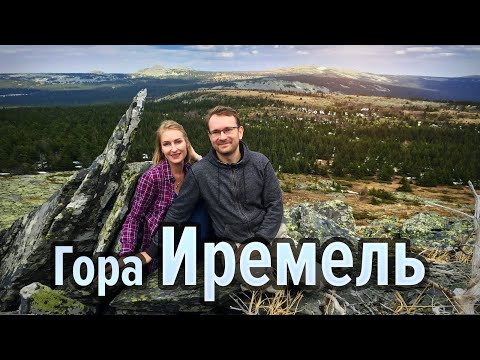 ИРЕМЕЛЬ - священная гора Башкирии. Маршрут выходного дня!