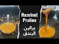 Hazelnut Praline طريقه عمل برالين البندق ناجحه100 بكل سهوله 