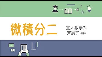 微積分二 ：單元38【反函數定理3】以迭代法證明反函數定理；反函數定理與隱函數定理的關係