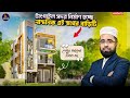 কষ্টের টাকায় টাংগাইলে ৩ তলা স্বপ্নের বাড়ি ডিজাইন | small village house design | HHD675