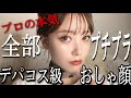 【メイク】プロが作る!!ALLプチプラコスメでおしゃ顔メイク【2020トレンド】