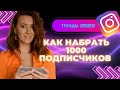 КАК НАБРАТЬ ПЕРВУЮ 1000 ПОДПИСЧИКОВ | СДЕЛАЙ ЭТО ПРАВИЛЬНО | ГЛАВНЫЕ ТРЕНДЫ ИНСТАГРАМ