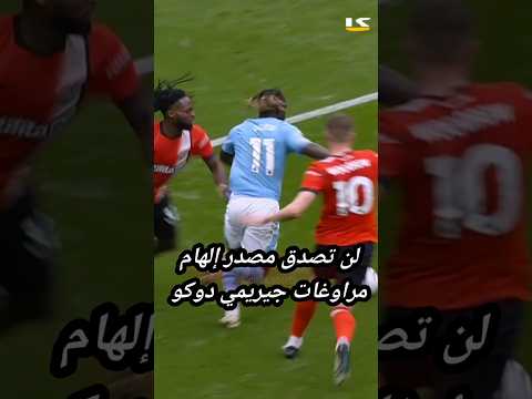 لن تصدق مصدر مراوغات دوكو