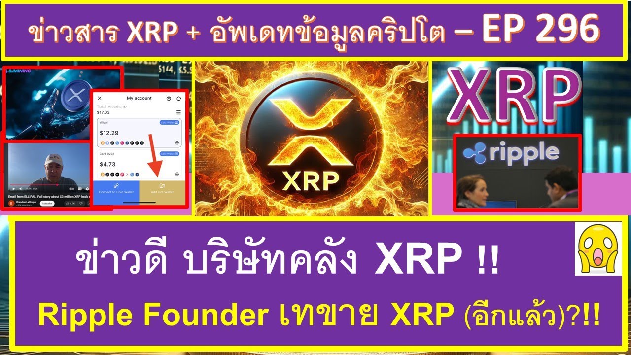 ⁣ข่าวดี!! บริษัทคลัง XRP จะช่วยให้ราคา XRP พุ่ง?!!  Ripple Founder เทขาย XRP (อีกแล้ว)?! - EP296