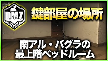 【CoD:DMZ鍵部屋】南アル・バグラの最上階ベッドルーム　CoD:MWⅡ WARZONE2.0