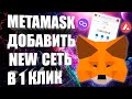 METAMASK - КАК ДОБАВИТЬ СЕТЬ В 1 КЛИК? БЛОКЧЕЙНЫ И БЕЗОПАСНОСТЬ | ЧТО ЕСТЬ МЕТАМАСК НА САМОМ ДЕЛЕ?