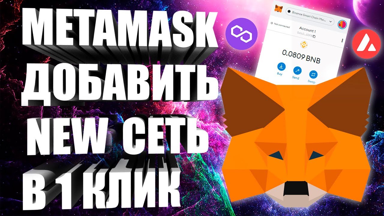 Как Добавить Новую Сеть В MetaMask Буквально Одним Кликом.