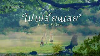 [ Speed Up ] ไม่เปลี่ยนเลย (Best Luck) - fellow fellow .•♬✧