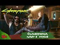 Джонни идет в отрыв. Cyberpunk 2077 | Xbox one X