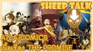 Sheep Talk ตอน ATLA Comic Series : The Promise - คำสัญญา #1