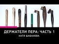 ИНСТРУМЕНТЫ ДЛЯ КАЛЛИГРАФИИ: ПРЯМЫЕ ДЕРЖАТЕЛИ