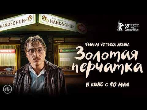 Трейлер Фильма Золотая Перчатка The Golden Glove Фатиха Акина.