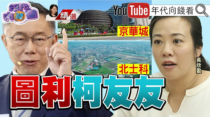 《台智光弊案！ 柯文哲市府留下烂帐！？ 柯文哲只和新光谈？ 柯文哲弊案延烧！ 蓝白合受弊案冲击！ 牵动2026！ 》【2024.04.27‘年代向钱看’周末精选】@ChenTalkShow - 天天要闻