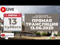 13.06.2020. Прямая трансляция с ЦМИ. Субботние бега. 📅