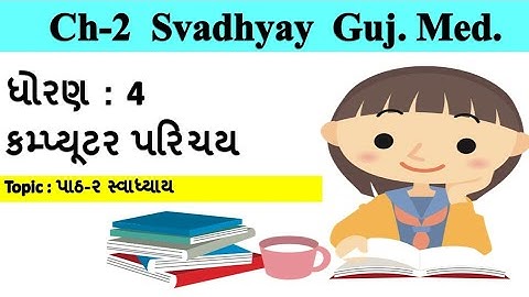 std-4 computer chapter-2 svadhyay gujarati medium | ધોરણ-4 વિષય-કોમ્પ્યુટર પાઠ-2 સ્વાધ્યાય
