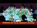 ПОЖАРЫ, как часть мирового заговора.  № 1666