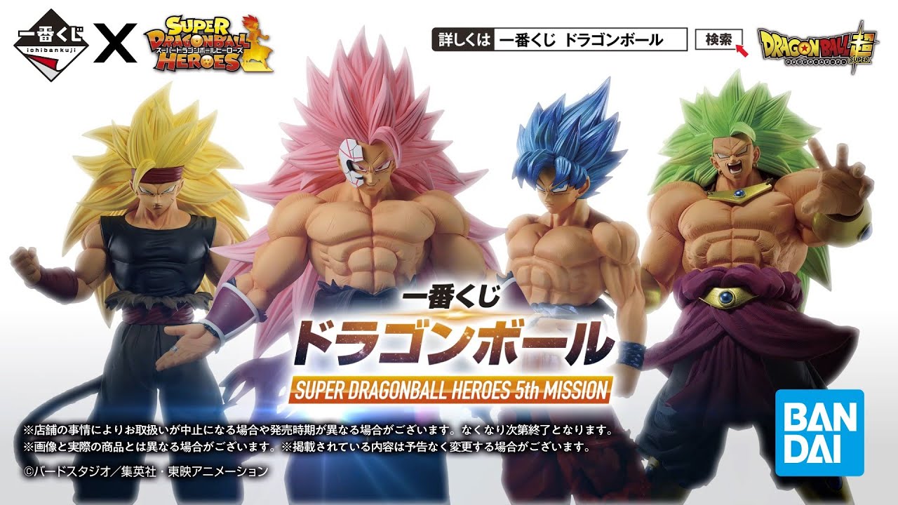 【12月16日(土)より順次発売予定】一番くじ ドラゴンボール SUPER DRAGONBALL HEROES 5th MISSION 商品紹介PV