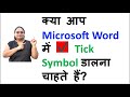 How to insert tick symbols in microsfot word