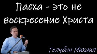 &quot;Пасха - это не воскресение Христа&quot; Голубин М.