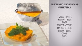 Тыквенно-творожная запеканка / Запеканка из тыквы с творогом / Творожно-тыквенная запеканка Тыквенно-творожная запеканка / Запеканка из тыквы с творогом / Творожно-тыквенная запеканка