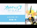 オルタナティブガールズ2 メインストーリー第3部1章