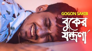 বুকের যন্ত্রণা 🔥😭 GOGON SAKIB | New Hit Song 2021 screenshot 2