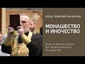 Монашество и иночество (память прп. Феодосия Великого). 23.01.21 Священник Георгий Кочетков