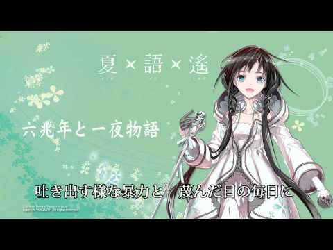 【夏語遙 Xia Yu Yao】六兆年と一夜物語【UTAU COVER】