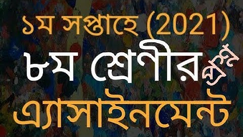 Class 8" Week-1"  Assignment(2021) শ্রেণী ৮ম" ১ম সপ্তাহে"