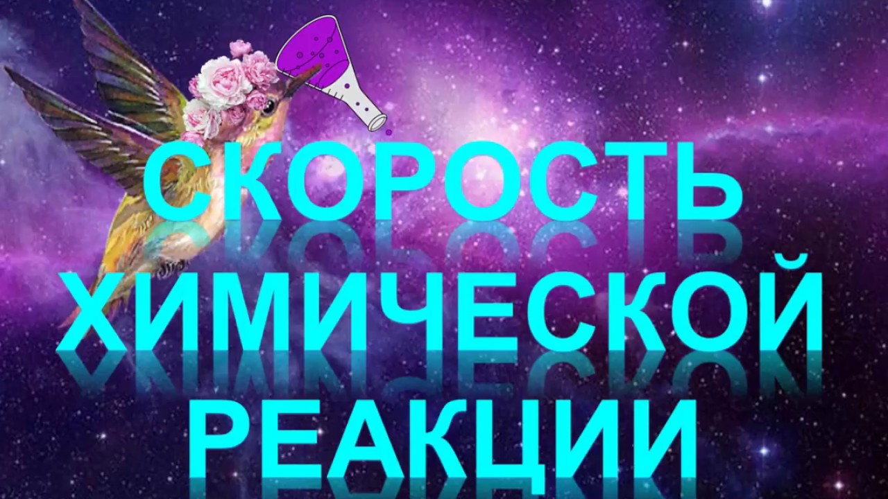 ⁣80. Скорость химической реакции (часть 1)