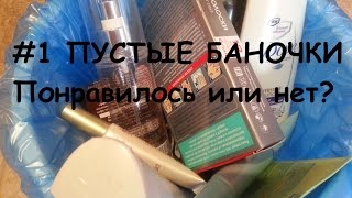 #1 Пустые баночки / понравилось или нет? / Nataly4you(Всем привет! Очень рада вас видеть на своем канале!!! Это видео о моих пустых баночках за последнее время...., 2015-10-09T09:40:21.000Z)