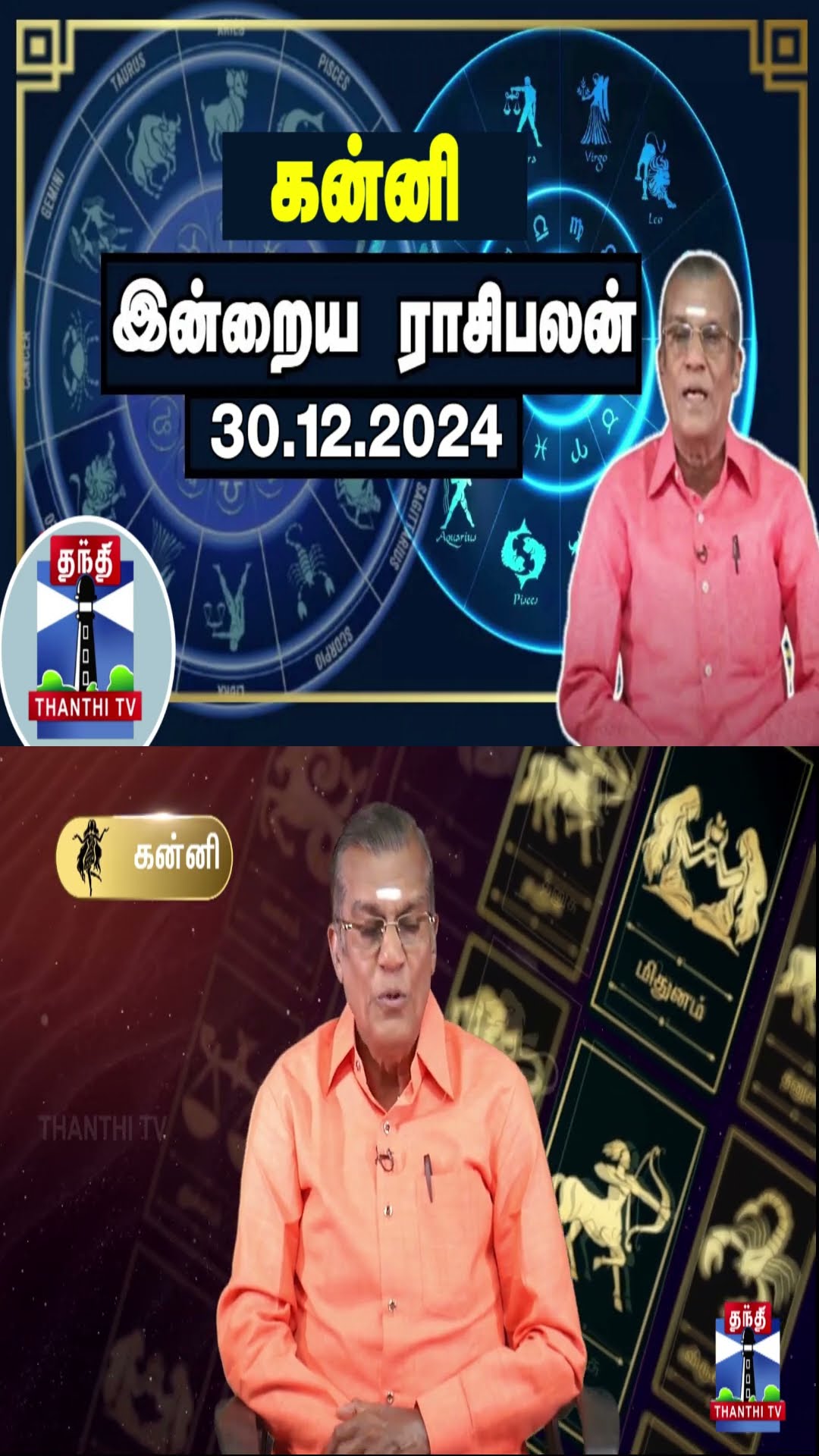 கன்னி இன்றைய ராசிபலன் - 30.12.2024 | Indraya Raasipalan | ஜோதிடர் சிவல்புரி சிங்காரம்